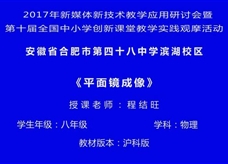 沪科版物理八年级上册《4.2平面镜成像》优质课课堂实录（合肥程结旺）