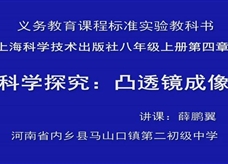 沪科版物理八年级上册《4.5科学探究：凸透镜成像》示范课课堂实录（安阳薛鹏翼）