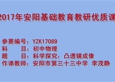 沪科版物理八年级上册《4.5科学探究：凸透镜成像》优质课课堂实录（安阳李茂进）