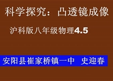 沪科版物理八年级上册《4.5科学探究：凸透镜成像》优质课课堂实录（安阳史迎春）