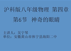 沪科版物理八年级上册《4.6神奇的眼睛》优质课课堂实录（安徽黄山吴宁琴）