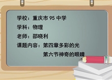 沪科版物理八年级上册《4.6神奇的眼睛》观摩课课堂实录（重庆邵晓利）