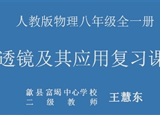 《透镜及其应用》中考复习课优质课课堂实录（王慧东）