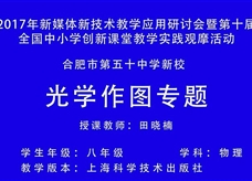 《光学作图专题》国家级观摩课课堂实录（合肥田晓楠）