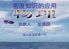 沪科版物理八年级《5.4密度知识的应用》公开课课堂实录（张德国）