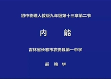 人教版九年级物理《13.2内能》观摩课课堂实录（赵艳华）