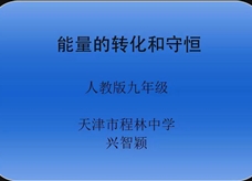 人教版九年级物理《14.3能量的转化和守恒》一师一优课课堂实录（兴智颖）