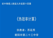 人教版九年级物理《第十四章 内能的利用（热效率计算）》一师一优课堂实录（苏廷秀）