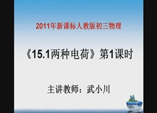 人教版九年级物理《15.1两种电荷》课堂实录(武小川)