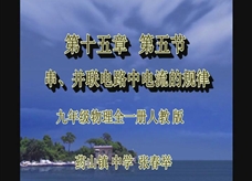 人教版九年级物理《15.5串、并联电路中电流的规律》一师一优课课堂实录(张春举)