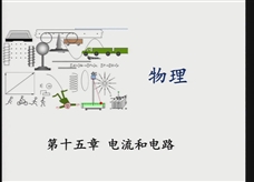 人教版九年级物理《第15章 电流和电路》复习课课堂实录