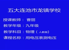 人教版九年级物理《16.1用电压表测电压》观摩课课堂实录(曹丽)