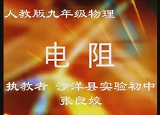 人教版九年级物理《16.3电阻》获奖课课堂实录(张良姣)