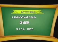 人教版九年级物理《16.4变阻器》一师一优课课堂实录4（谭灿中）