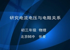 人教版九年级物理《17.1电流与电压和电阻的关系》专家观摩课课堂实录（北京 张曼）