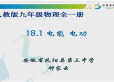 人教版九年级物理《18.1电能 电功》一师一优课课堂实录1（凤阳 钟家云）