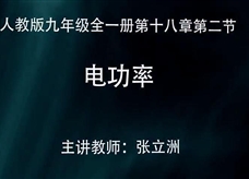 人教版九年级物理《18.2电功率》观摩课课堂实录2(张立洲)