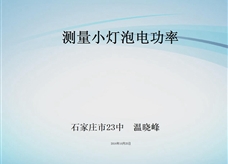 人教版九年级物理《18.3测量小灯泡的电功率》观摩课课堂实录3（温晓峰）