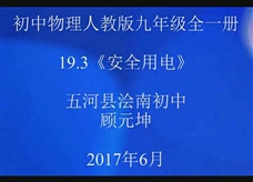 人教版九年级物理《19.3安全用电》一师一优课课堂实录1（顾元坤）