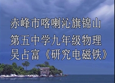 人教版九年级物理《20.3研究电磁铁》研讨课课堂实录2（吴占富）