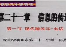 人教版九年级物理《21.1现代顺风耳──电话》名师展示课课堂实录2（湖北 何燕）