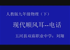 人教版九年级物理《21.1现代顺风耳──电话》一师一优课课堂实录1（刘翔）