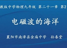 人教版九年级物理《21.2电磁波的海洋》一师一优课课堂实录1（襄阳 孙春堂）