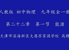 人教版九年级物理《22.1能源》名师展示课课堂实录2（天津 高静）