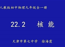 人教版九年级物理《22.2核能》名师展示课课堂实录2（天津 徐海霞）