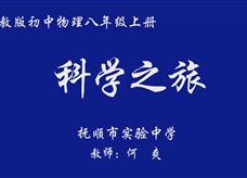 人教版八年级物理《科学之旅》优质课课堂实录2（抚顺市 何爽）