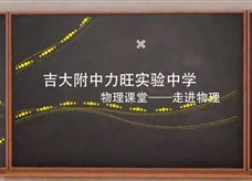 人教版八年级物理《科学之旅》名师展示课课堂实录（吉大附中 屈宝峰）