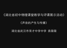 人教版八年级物理《2.1声音的产生与传播》名师展示观摩课课堂实录6（武汉市 袁薇薇）