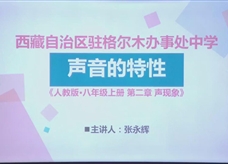 人教版八年级物理《2.2声音的特征》名师展示课课堂实录2（西藏 张永辉）