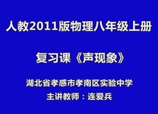 人教版八年级物理《第二章 声现象 复习课》名师展示课课堂实录3（孝感市 连爱兵）