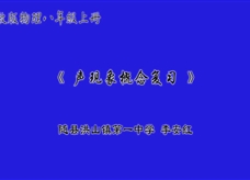 人教版八年级物理《第二章 声现象 概念复习课》交流展示课课堂实录1（随县 李安红）