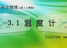 人教版八年级物理《3.1温度计》名师展示课课堂实录1（东北育才学校 苗雨）