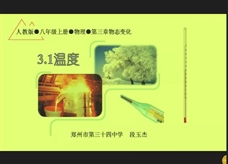 人教版八年级物理《3.1温度》名师展示课课堂实录3（郑州市 段玉杰）