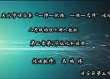 人教版八年级物理《3.2熔化和凝固》一师一优课课堂实录4（甘谷县 马鹏伟）