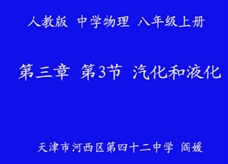 人教版八年级物理《3.3汽化和液化》名师展示课课堂实录3（天津市 阎媛）