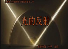 人教版八年级物理《4.2光的反射》一师一优课课堂实录3（黄骅市 郑娟）