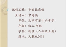 人教版八年级物理《4.3平面镜成像》名师展示课课堂实录2（北京市 孙海英）