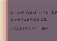 人教版八年级物理《4.3平面镜成像》一师一优课课堂实录1（石家庄市 谢芳）