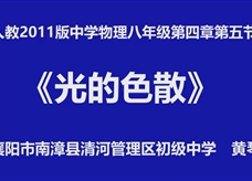 人教版八年级物理《4.5光的色散》一师一优课课堂实录3（襄阳市 黄琴）