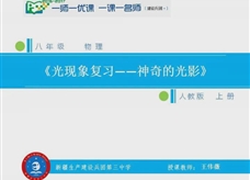 人教版八年级物理《光现象复习--神奇的光影》一师一优课课堂实录1（新疆 王伟薇）