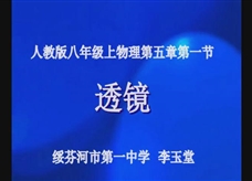 人教版八年级物理《5.1透镜》一师一优课课堂实录1（绥芬河市 李玉堂）