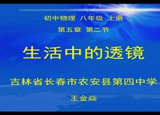 人教版八年级物理《5.2生活中的透镜》一师一优课课堂实录4（长春市 王金焱）