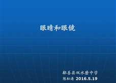 人教版八年级物理《5.4眼睛和眼镜》名师展示课课堂实录2（土鲁番市 陈松涛）