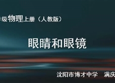 人教版八年级物理《5.4眼睛和眼镜》名师展示课课堂实录4（沈阳市 满庆海）