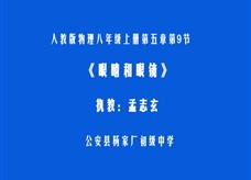 人教版八年级物理《5.4眼睛和眼镜》一师一优课课堂实录2（公安县 孟志玄）