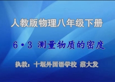 人教版八年级物理《6.3测量物质的密度》优质展示课课堂实录2（十堰市 蔡大发）